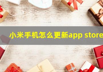 小米手机怎么更新app store